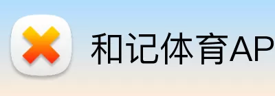 和记体育APP logo